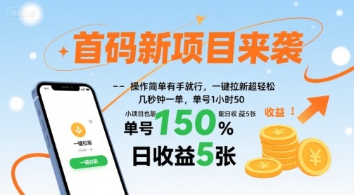 首码新项目来袭，操作简单有手就行，一键拉新超轻松，单号1小时50，小项目也能日收益5张【揭秘】-悟空聊项目
