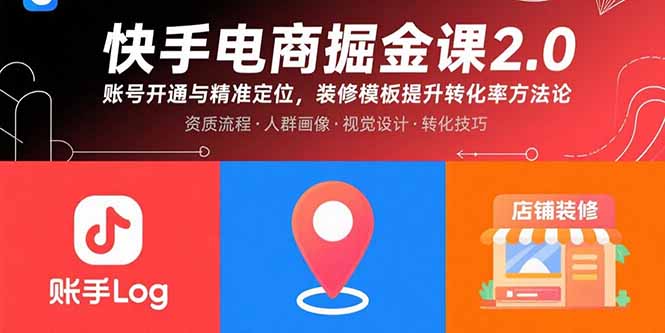 快手电商掘金课2.0，账号开通与精准定位，装修模板提升转化率方法论-悟空聊项目