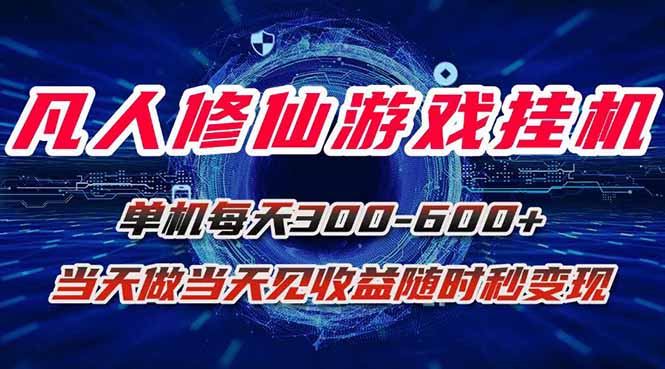 凡人修仙游戏挂机单机每天300-600+a当天做当天见收益随时在线秒变现-悟空聊项目