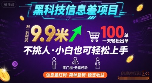 黑科技信息差项目，一单利润9.9米，一天简简单单出100单，不挑人，小白也可轻松上手【揭秘】-悟空聊项目