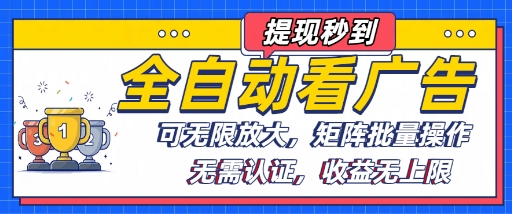 全自动看广告项目，可无限放大，可矩阵批量操作-悟空聊项目