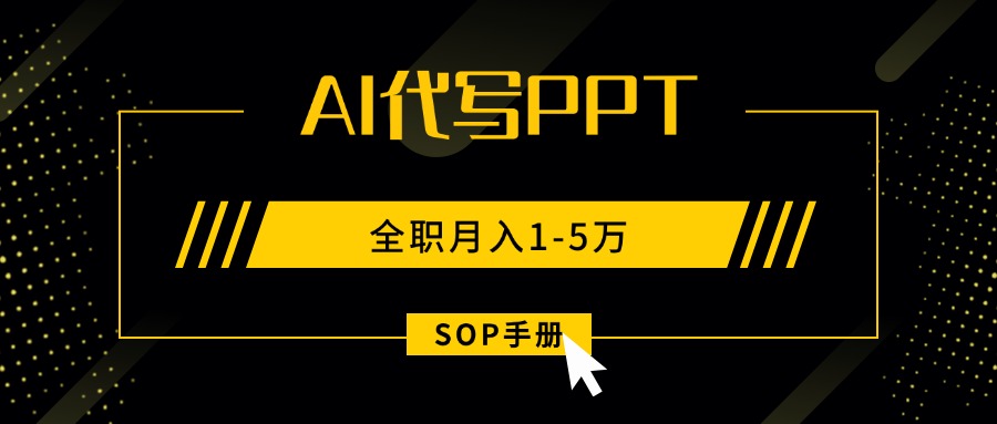 AI代写之高效制作PPT，永不失业副业兼职，全职月入1-5万【SOP手册】-悟空聊项目