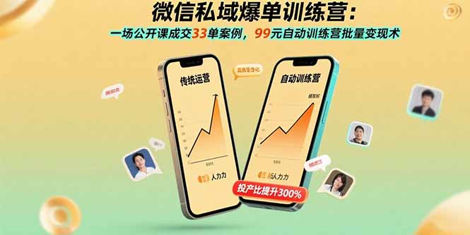 微信私域爆单训练营：一场公开课成交33单案例，99元自动训练营批量变现术-悟空聊项目