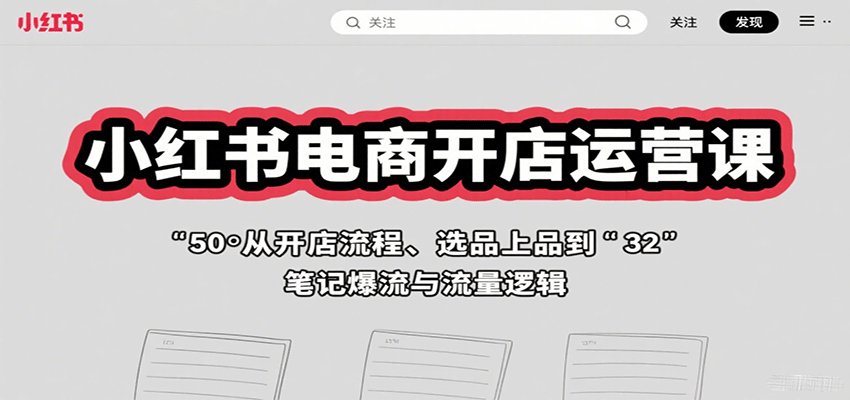 小红书电商开店运营课：从开店流程、选品上品到笔记爆流与流量逻辑-悟空聊项目