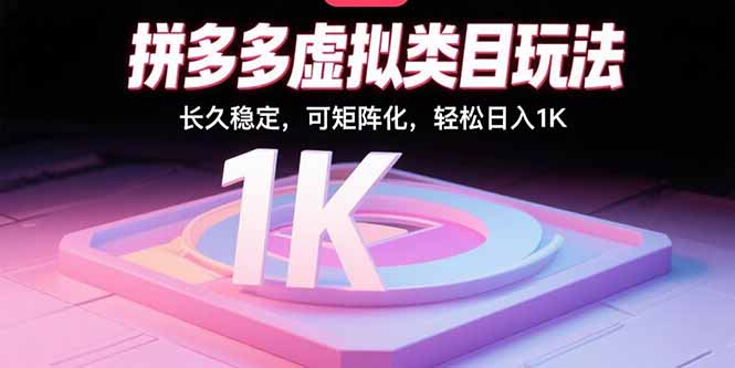 拼多多虚拟类目玩法，长久稳定，可矩阵化，轻松日入1K-悟空聊项目