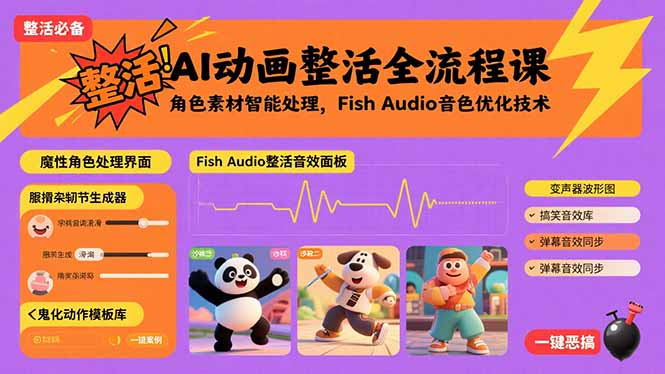 AI动画整活全流程课，角色素材智能处理，Fish Audio音色优化技术-悟空聊项目