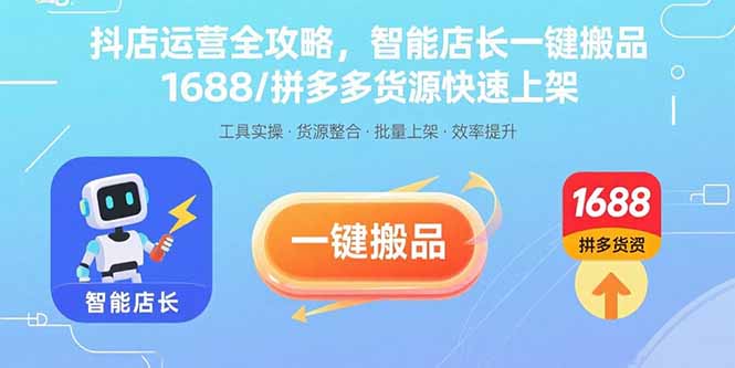 抖店运营全攻略，智能店长一键搬品，1688/拼多多货源快速上架-悟空聊项目