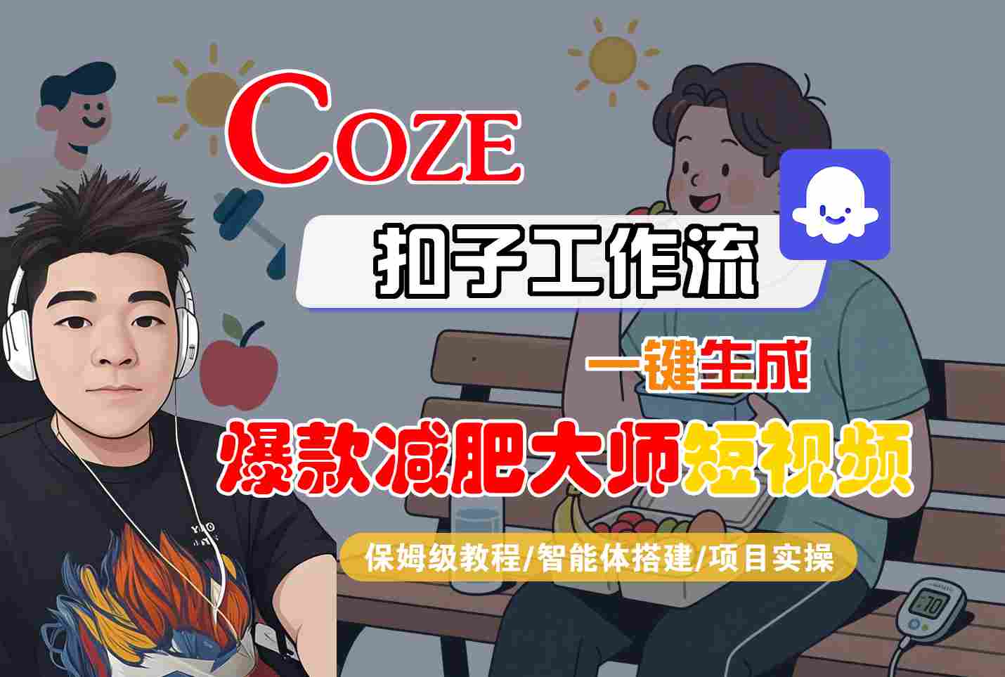 COZE扣子工作流一键生成爆款减肥大师短视频，保姆级教程-智能体搭建-项目实操-悟空聊项目