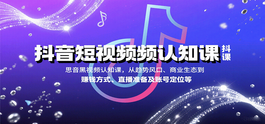 抖音短视频认知课，从趋势风口、商业生态到赚钱方式、直播准备及账号定位等-悟空聊项目
