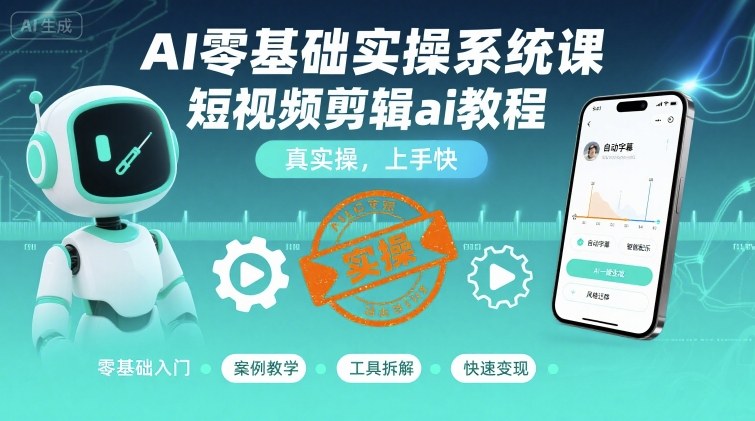 AI零基础实操系统课，短视频剪辑ai教程，真实操，上手快-悟空聊项目