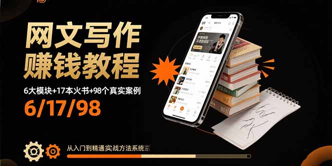 网文写作赚钱教程：6大模块+17本火书+98个真实例子 从入门到精通实战方法-悟空聊项目