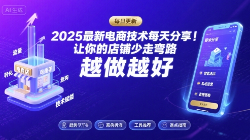 2025最新电商技术每天分享，让你的店铺少走弯路，越做越好(更新8月)-悟空聊项目