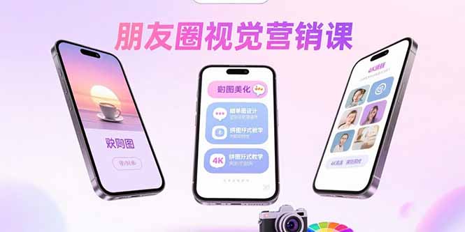 朋友圈视觉营销课：问候图美化，晒单图设计，拼图玩法教学-悟空聊项目