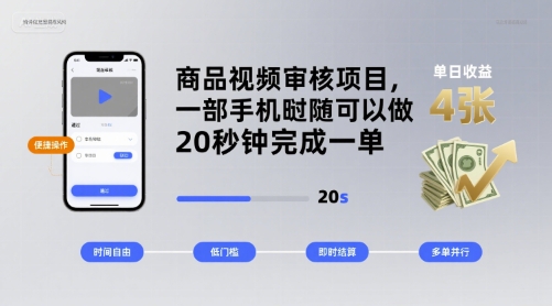 商品视频审核项目，一部手机随时随地都可以做，20秒钟完成一单，单日收益 4张【揭秘】-悟空聊项目