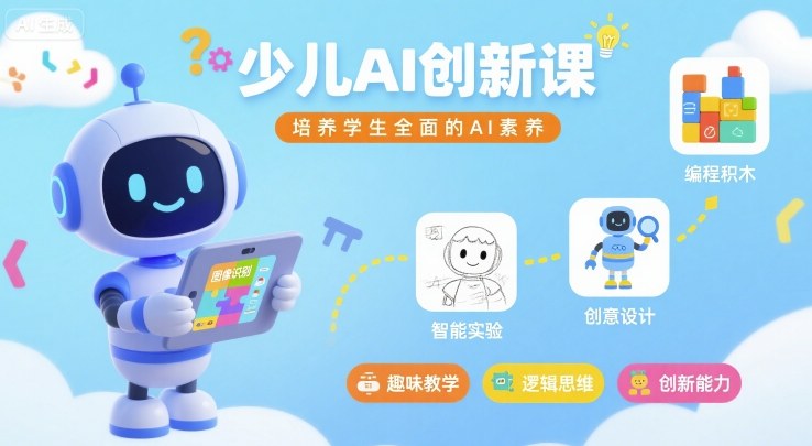 少儿AI创新课，培养学生全面的AI素养-悟空聊项目