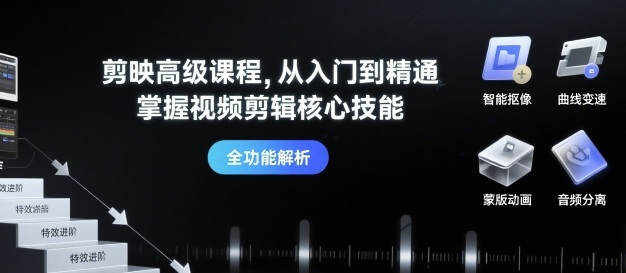 剪映高级课程，从入门到精通，掌握视频剪辑核心技能-悟空聊项目