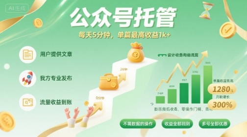 【公众号托管 】我提供文章，你发布，每天5分钟，单篇最高收益1k+【揭秘】-悟空聊项目