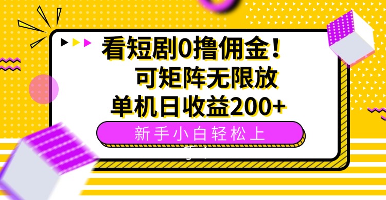 看短剧0撸佣金，可矩阵无限放大，单机日收益200+，新手小白轻松上手！-悟空聊项目