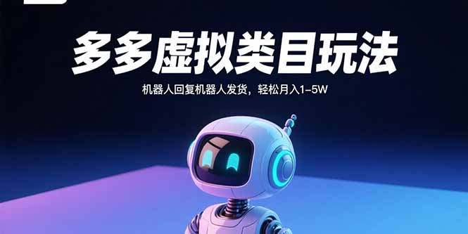 多多虚拟类目玩法，机器人回复机器人发货，轻松月入1-5W-悟空聊项目