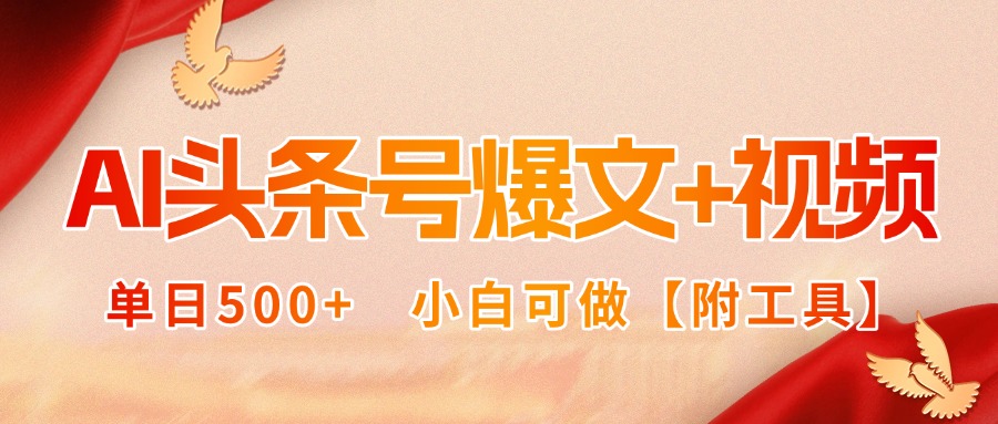 AI头条号爆文+视频双玩法，单日500+，小白可做【附工具】-悟空聊项目